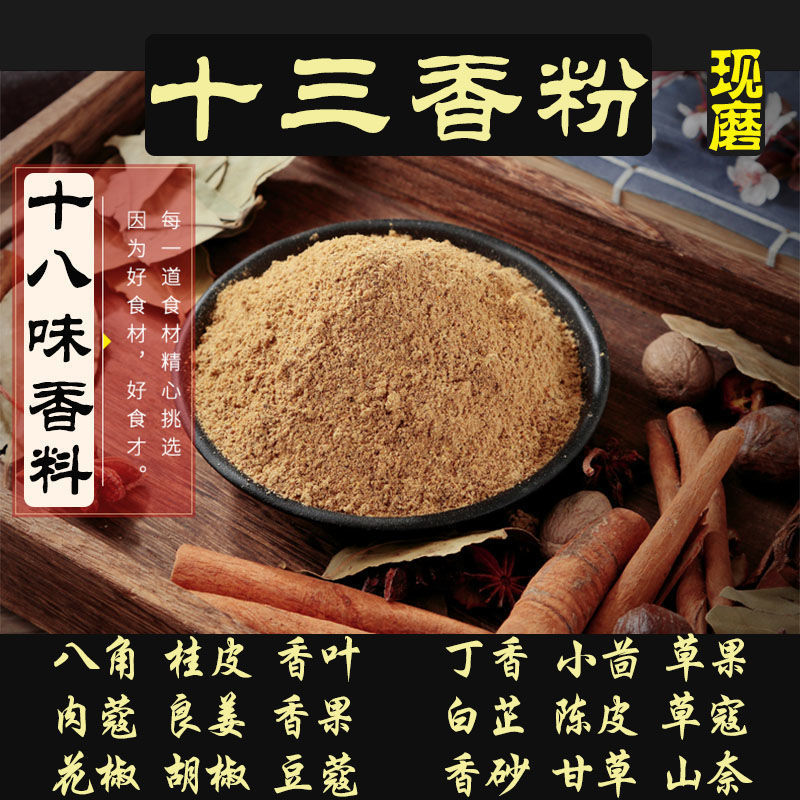 十三香粉调料五香粉烧烤火锅香肠灌肠炸鸡烤肉调馅炒菜卤肉料腌料