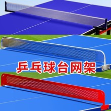 乒乓球桌网架室内室外通用加厚标准球台拦网中间网便携式乒乓球网