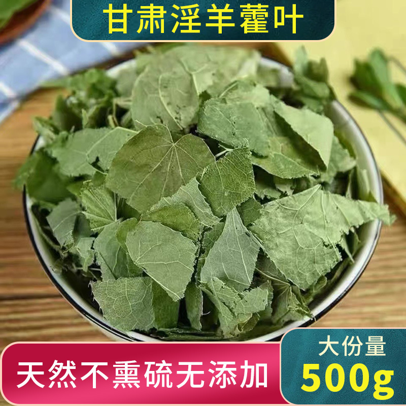 正品新鲜干货野生淫羊藿叶500g中药材羊角叶仙灵脾男性泡茶泡酒料