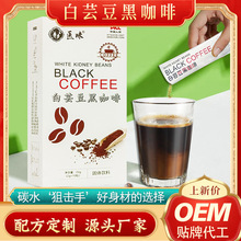 白芸豆黑咖啡2gx10包 速溶黑咖啡 无蔗糖咖啡 源头厂家