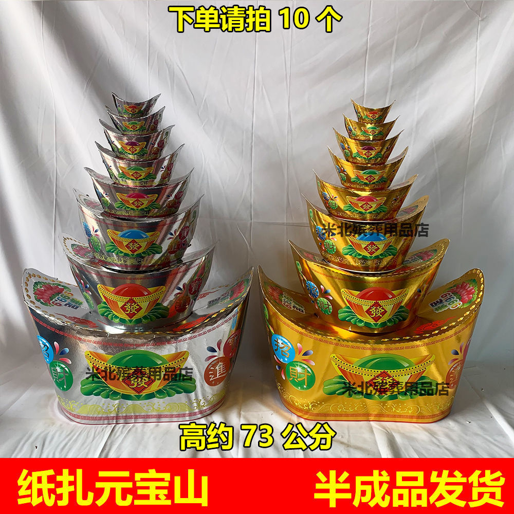 殡葬纸扎八层元宝山纸扎纸活半成品纸扎大全批发价五七周年批发
