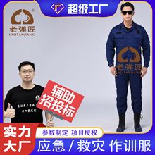 民政应急救灾作训服蓝色黑色训练执勤服保安服作训服套装厂家批发