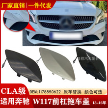 适配奔驰13-15年CLA180CLA200CLA220CLA260前杠拖车盖1178850622