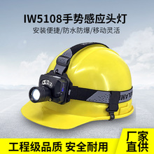 户外强光智能微型防水头灯 IW5108红外感应防爆头灯 手势感应头灯