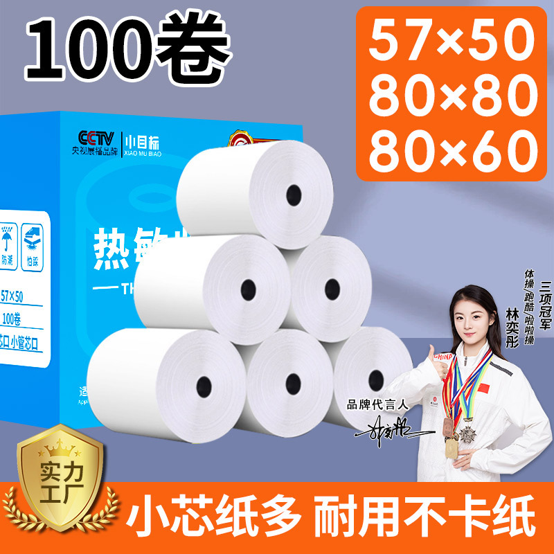 热敏收银纸57x50小票打印纸80x80x60x50美团外卖打印纸超市收银机