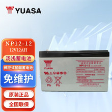 YUASA汤浅铅酸免维护蓄电池NP12-1212V12AH UPS/ EPS直流屏风电