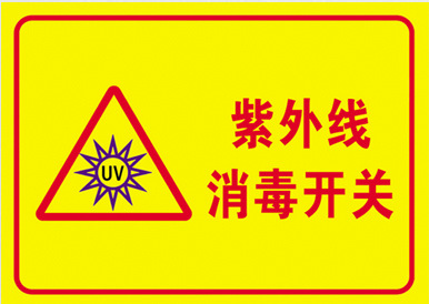 紫外线灯开关贴 紫外线消毒灯开关贴 学校幼儿园消毒灯开关贴纸