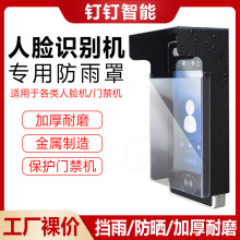 指纹人脸考勤机防雨罩防水罩考勤打卡机室外户外遮阳保护罩壳盒