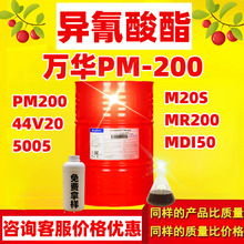 批发 聚氨酯发泡黑料聚合MDIMR200万华异氰酸酯PM200