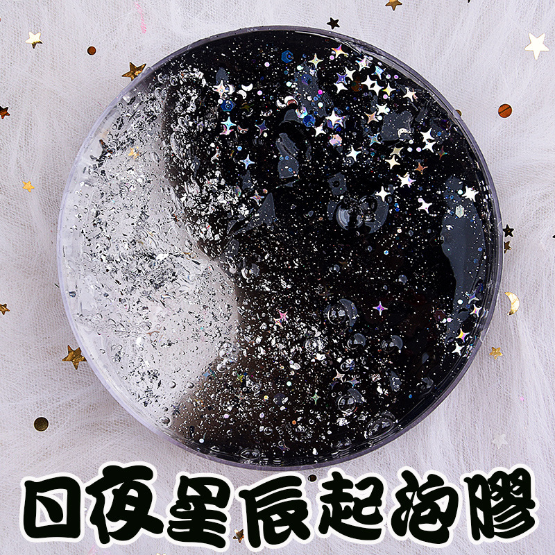 网红日夜星辰梦幻起泡胶黑泥巴网红史莱姆起泡胶超大气泡便宜