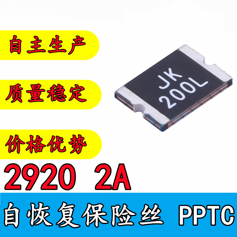 2920 贴片自恢复保险丝 2A 可替代金科 JK-SMD200L 热敏电阻 PPTC