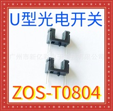 U型光电开关 ZOS-T0804平替ROHM RPI-441C1槽宽4.0mm 共享充电柜