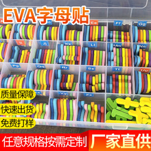 定制加工早教玩具EVA字母贴 创意学习冰箱贴eva字母贴粘胶字母