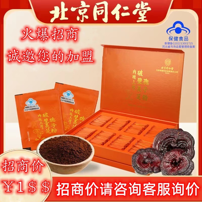 北京同仁堂破壁灵芝孢子粉内庭上用礼盒装现货招商线上线下代理