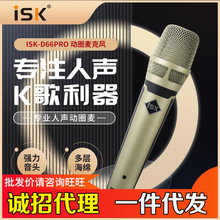 ISK D66PRO手持动圈麦专业人声话筒KTV现场演出户外K歌直播麦克风