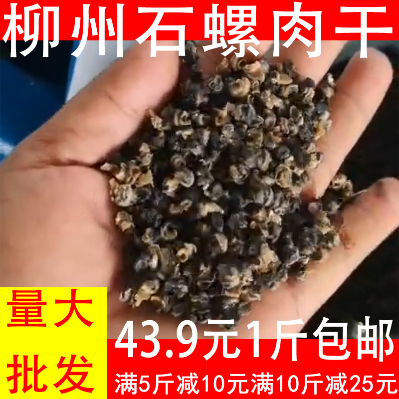 广西柳州石螺肉干1斤装干捞螺丝粉商用浓香干石螺肉螺丝粉原材料