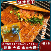 重庆风味烧烤豆干厚豆皮豆腐皮商用食材五香牛皮豆干豆腐干豆皮
