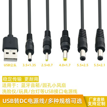 USB转DC圆孔充电线 5.5/4.0/3.5/2.5mm 适配器/路由器/台灯电源线