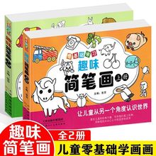 幼儿早教绘画书零基础学习趣味简笔画上下册正版儿童零基础学画画