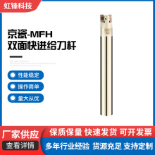 定制京瓷-MFH双面快进给刀杆 适用RD刀片 42CRMNTI合金钢材批发