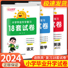 2024版阳光同学小升初小学毕业升学复习18套试卷语文数学英语人教