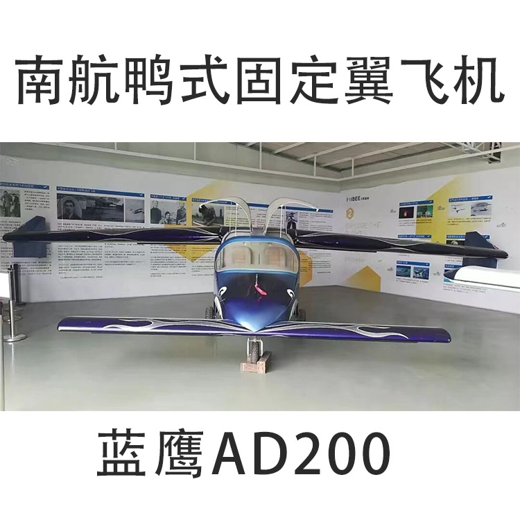 适于航空运动和空中旅游的飞机:蓝鹰ad200  南航鸭式固定翼飞机
