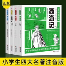 少儿读四大名著小学生版注音版全4册西游记水浒传红楼梦三国演义