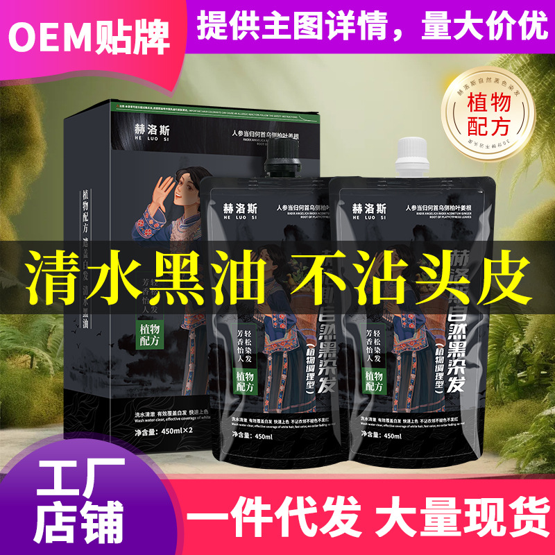 植物染发膏清水黑油批发理发店专用清香不沾头皮盖白发黑色焗油