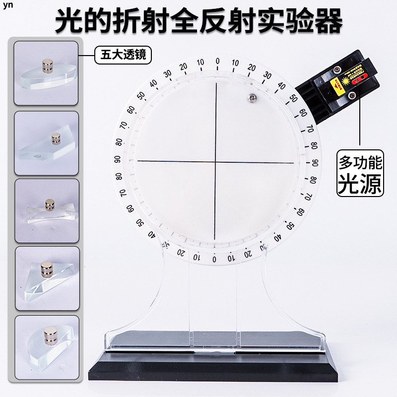 光的折射全反射实验器初中物理实验器材光学实验演示教具-阿里巴巴
