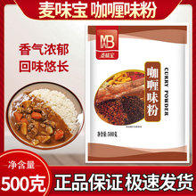 麦味宝咖喱粉500g咖喱饭咖喱鸡烤肉拌饭商用调料