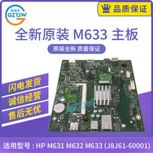 原装惠普HP M631 M632 M633 打印机主板 接口板 J8J61-60001