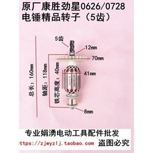 原厂康胜劲星0626/0728电锤精品转子5齿 全铜电机线圈电锤配件