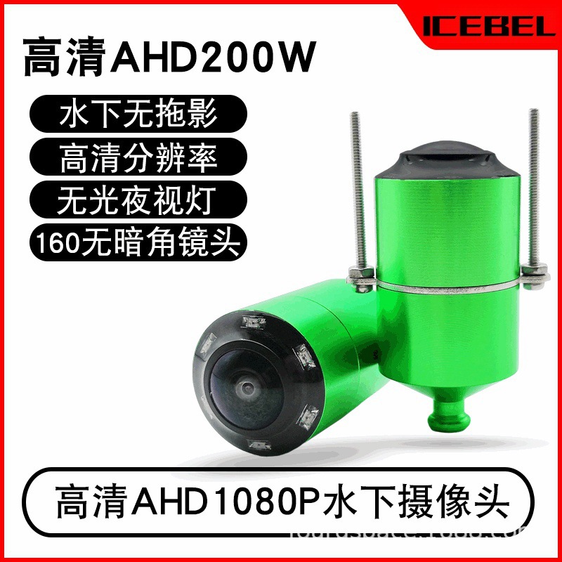 icebel可视钓鱼ahd水下高清摄像头探鱼器冰钓ahd1080p