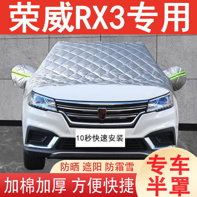 荣威rx3半罩车衣罩防雪防冻前挡风玻璃防霜加厚棉冬季专用半身套