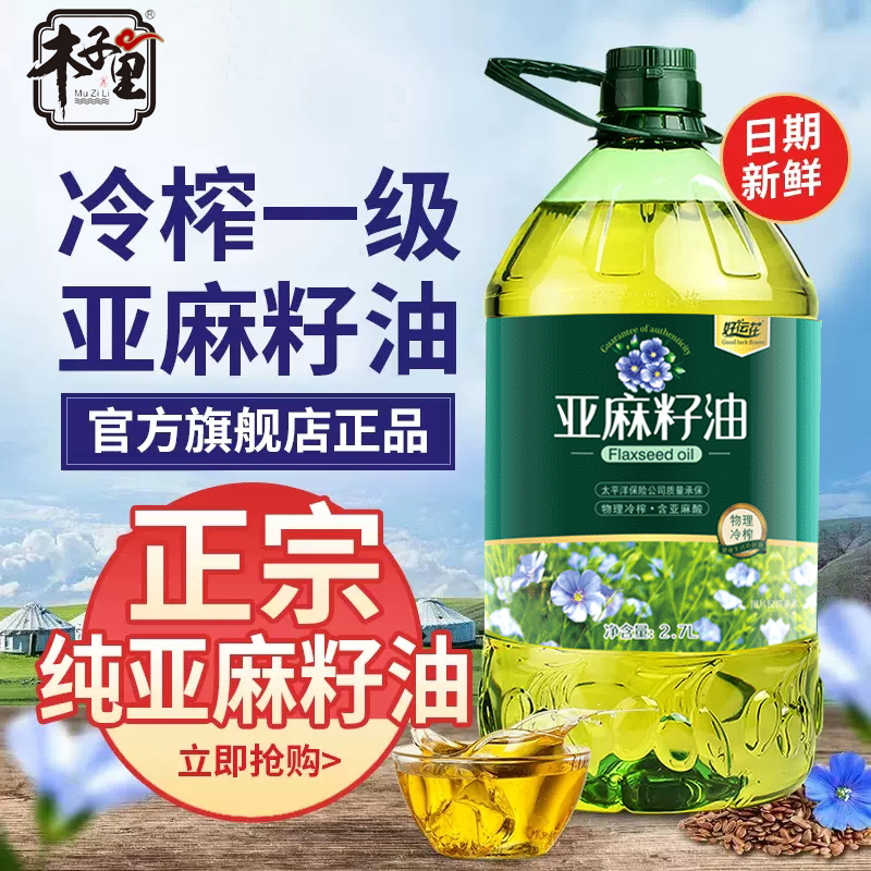 好运花冷榨亚麻籽油5斤炒菜油食用油压榨亚麻酸官方-阿里巴巴