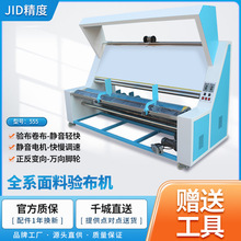 工厂直销JID-555面料验布机查布机自动对边验布机打卷缩水松布机