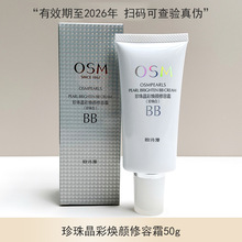 OSM/欧诗漫珍珠晶彩焕颜修容霜（珍珠白）BB霜50g