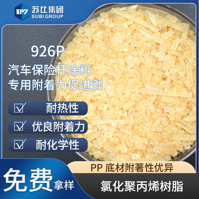 926P 氯化聚丙烯树脂 PP树脂油墨/涂料专用树脂促进附着力