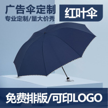 红叶雨伞三折双人8骨男女晴雨两用折叠商务伞印广告红叶9112