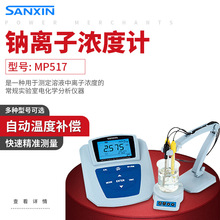 上海三信MP517型钠离子浓度计台式离子浓度硝酸根离子浓度计