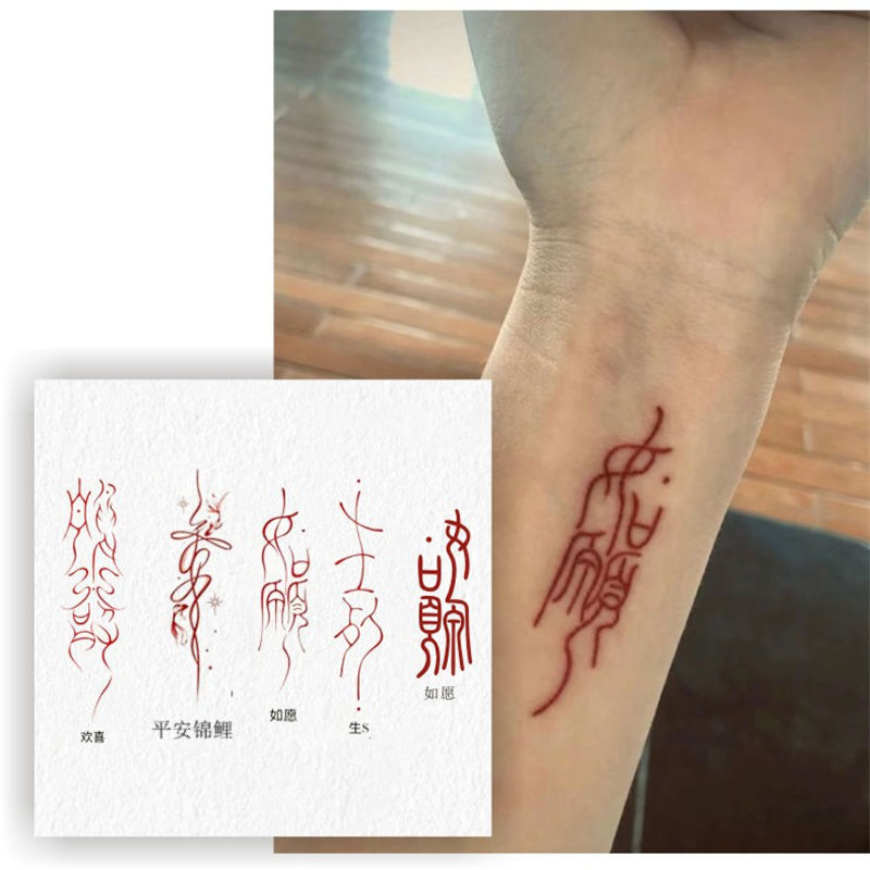 愿君平安 红色古文字手腕纹身贴手指手腕学生甜酷新款国潮甜酷