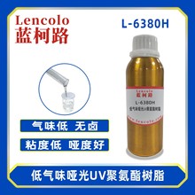 蓝柯路L-6380H低气味哑光UV聚氨酯树脂 涂料清漆丝印光油PVC地板