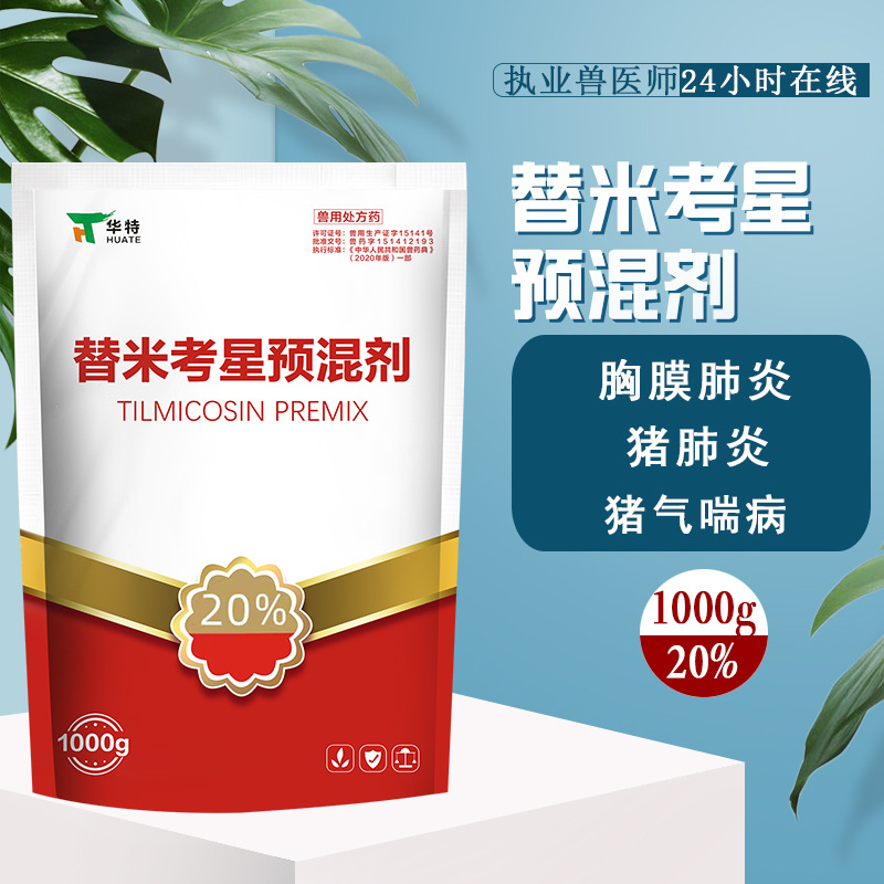 兽用兽药20%替米考星预混剂1000g猪药胸膜肺猪炎肺炎气喘病1000g