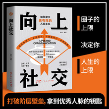 向上社交 如何建立有效的人际关系打开你的社交格局思维 人脉思维