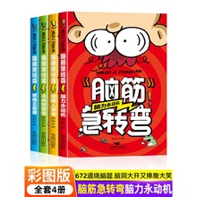 脑筋急转弯小学生一二三四年级儿童智力大挑战的书 6-12岁益智阅