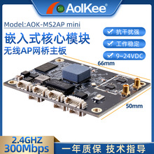 AOK-MA2AP工业嵌入式大功率无线AP网桥WiFi主板模块MESH客户端