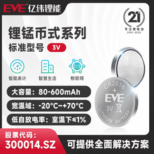 定制EVE亿纬锂能cr2016/cr2025/cr2032锂电池 纽扣电池 表计 车钥