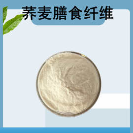 荞麦膳食纤维90% 水溶荞麦纤维粉 荞麦萃取粉 荞麦提取物 500克装