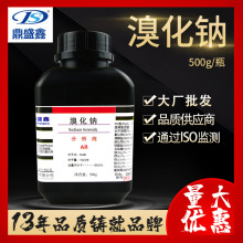 鼎盛鑫 溴钠 溴曹 钠溴 溴化钠分析纯AR500g/瓶CAS:7647-15-6试剂