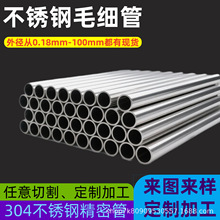 不锈钢管空心管304毛细管薄壁无缝精密管激光精密切割开折弯加工